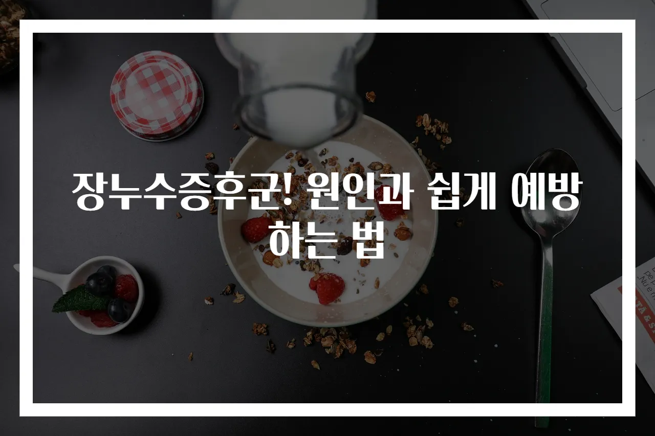 장누수증후군! 원인과 쉽게 예방하는 법