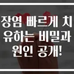 장염 빠르게 치유하는 비밀과 원인 공개!