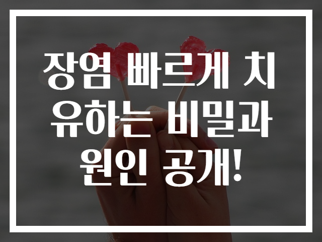 장염 빠르게 치유하는 비밀과 원인 공개!
