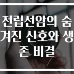 전립선암의 숨겨진 신호와 생존 비결