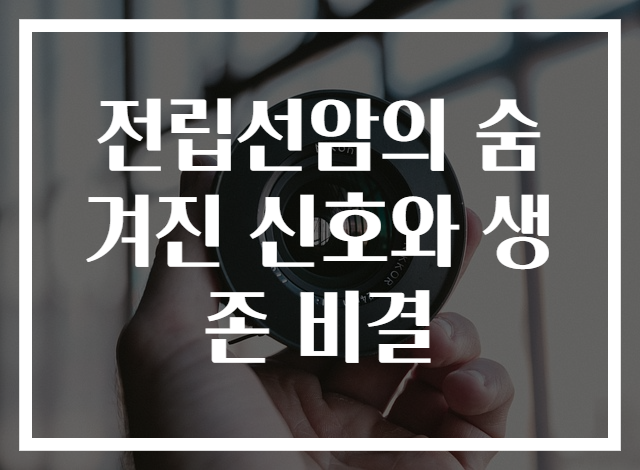 전립선암의 숨겨진 신호와 생존 비결