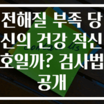 전해질 부족 당신의 건강 적신호일까? 검사법 공개