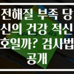 전해질 부족 당신의 건강 적신호일까? 검사법 공개