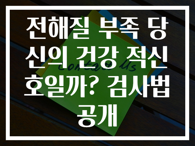 전해질 부족 당신의 건강 적신호일까? 검사법 공개