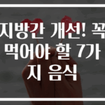 지방간 개선! 꼭 먹어야 할 7가지 음식