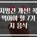 지방간 개선! 꼭 먹어야 할 7가지 음식