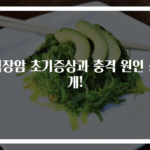직장암 초기증상과 충격 원인 공개!