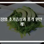 직장암 초기증상과 충격 원인 공개!