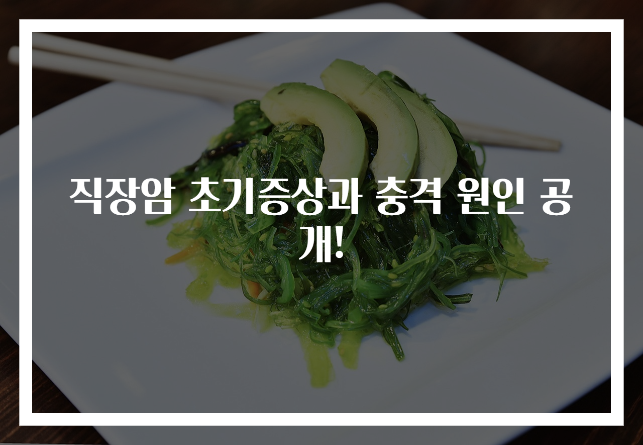 직장암 초기증상과 충격 원인 공개!