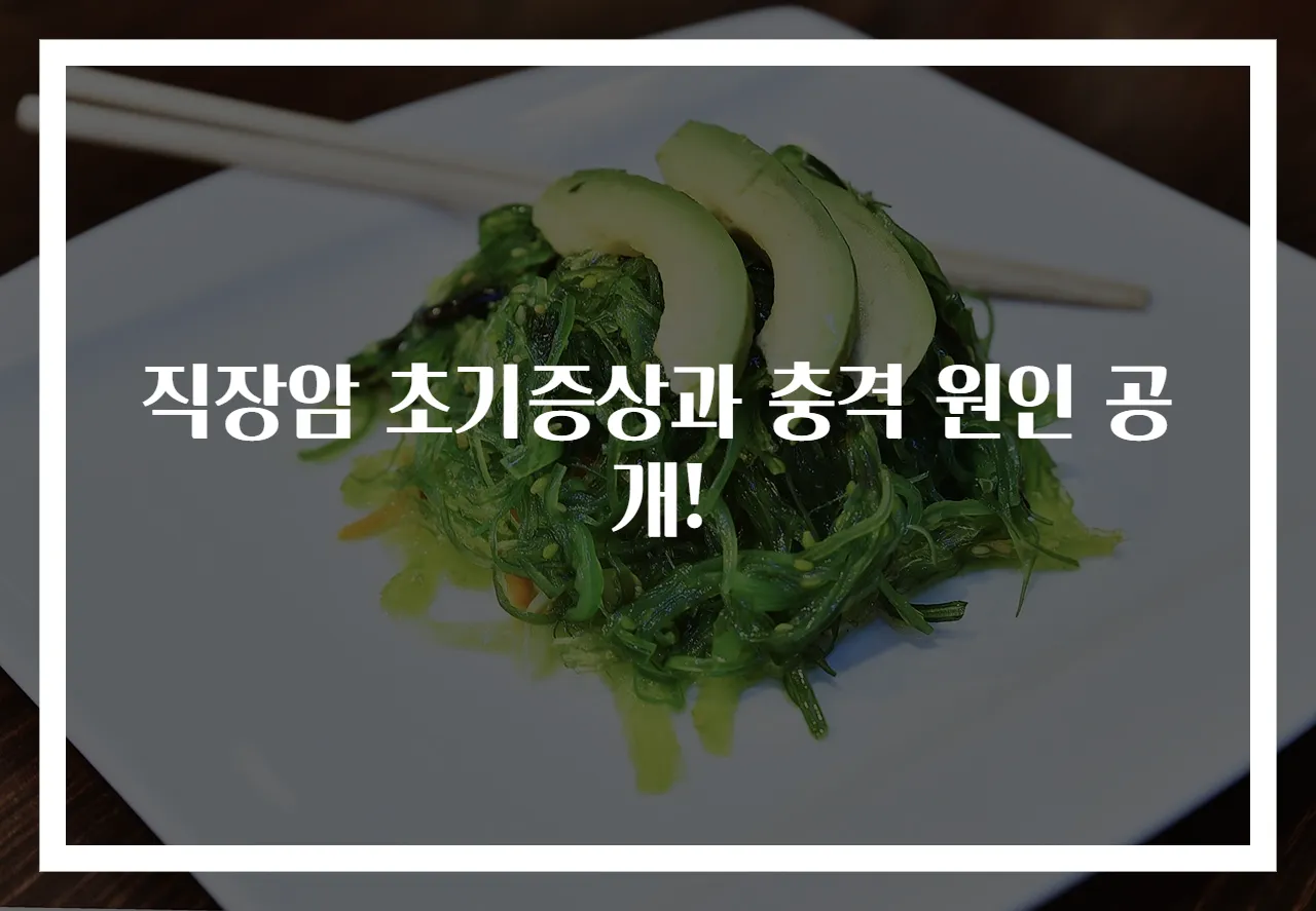 직장암 초기증상과 충격 원인 공개!