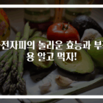 차전자피의 놀라운 효능과 부작용 알고 먹자!