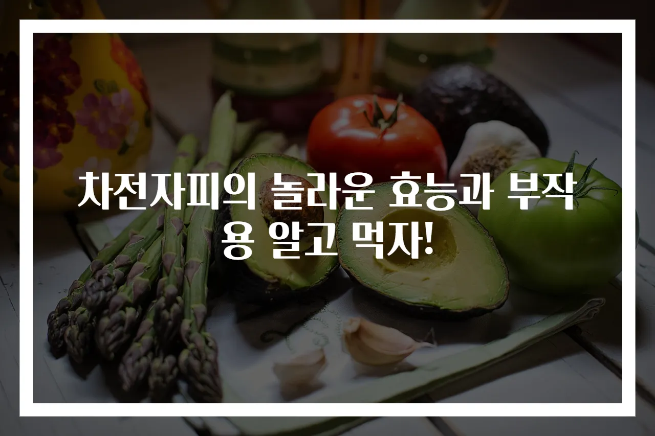 차전자피의 놀라운 효능과 부작용 알고 먹자!