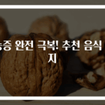 축농증 완전 극복! 추천 음식 5가지