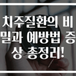 치주질환의 비밀과 예방법 증상 총정리!