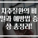 치주질환의 비밀과 예방법 증상 총정리!