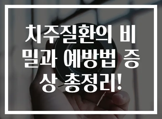 치주질환의 비밀과 예방법 증상 총정리!