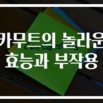 카무트의 놀라운 효능과 부작용