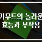 카무트의 놀라운 효능과 부작용