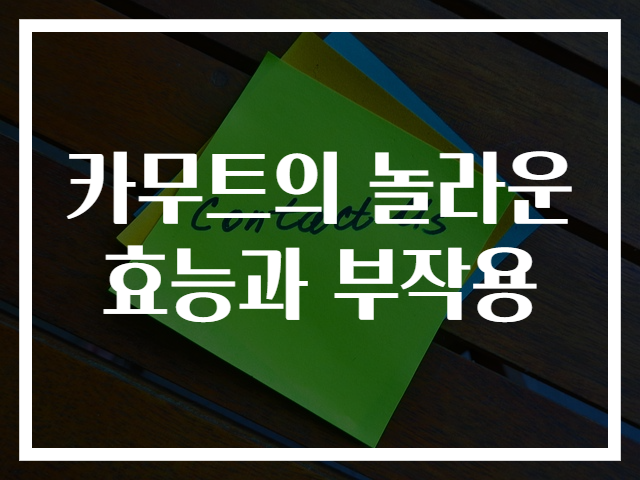 카무트의 놀라운 효능과 부작용