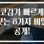코감기 빠르게 낫는 8가지 비밀 공개!