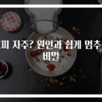 코피 자주? 원인과 쉽게 멈추는 비밀