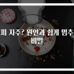 코피 자주? 원인과 쉽게 멈추는 비밀
