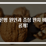 크론병 원인과 증상 완치 비밀 공개!