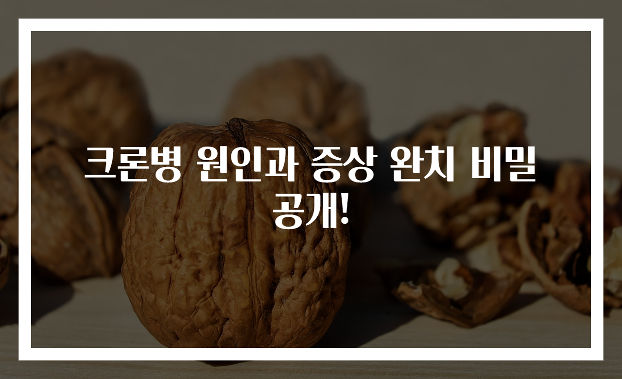 크론병 원인과 증상 완치 비밀 공개!