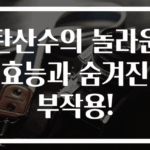 탄산수의 놀라운 효능과 숨겨진 부작용!