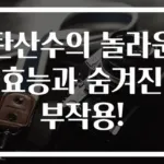 탄산수의 놀라운 효능과 숨겨진 부작용!