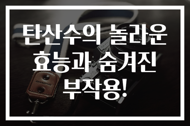 탄산수의 놀라운 효능과 숨겨진 부작용!