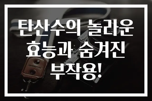 탄산수의 놀라운 효능과 숨겨진 부작용!