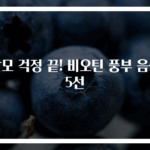 탈모 걱정 끝! 비오틴 풍부 음식 5선