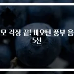 탈모 걱정 끝! 비오틴 풍부 음식 5선