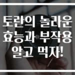 토란의 놀라운 효능과 부작용 알고 먹자!