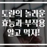 토란의 놀라운 효능과 부작용 알고 먹자!