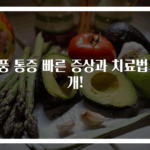통풍 통증 빠른 증상과 치료법 공개!