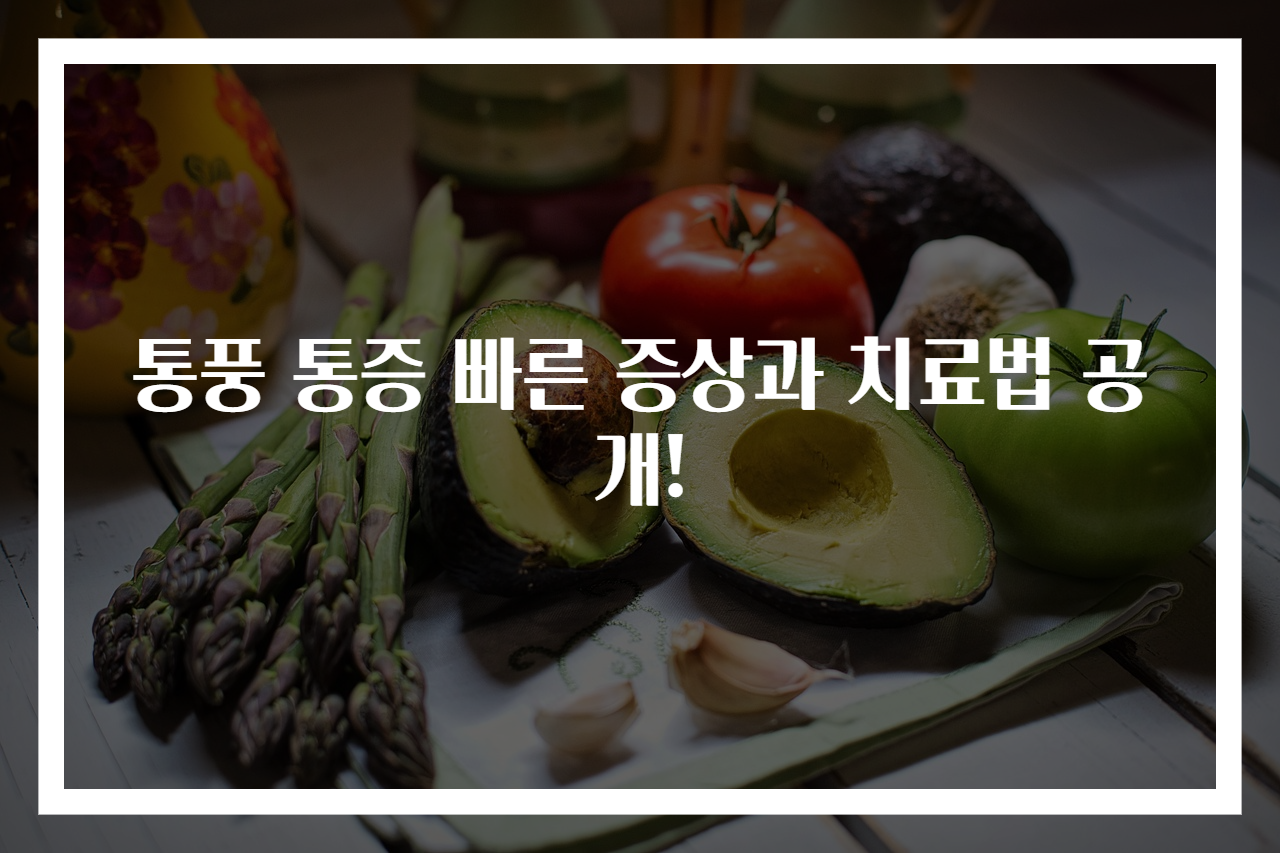 통풍 통증 빠른 증상과 치료법 공개!