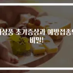 파상풍 초기증상과 예방접종의 비밀!