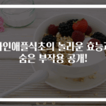 파인애플식초의 놀라운 효능과 숨은 부작용 공개!