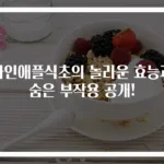 파인애플식초의 놀라운 효능과 숨은 부작용 공개!
