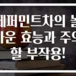 페퍼민트차의 놀라운 효능과 주의할 부작용!