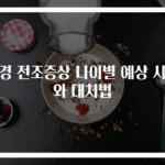 폐경 전조증상 나이별 예상 시기와 대처법