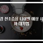 폐경 전조증상 나이별 예상 시기와 대처법