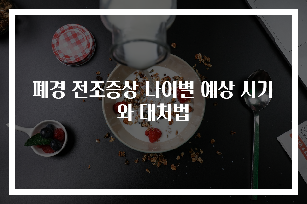 폐경 전조증상 나이별 예상 시기와 대처법