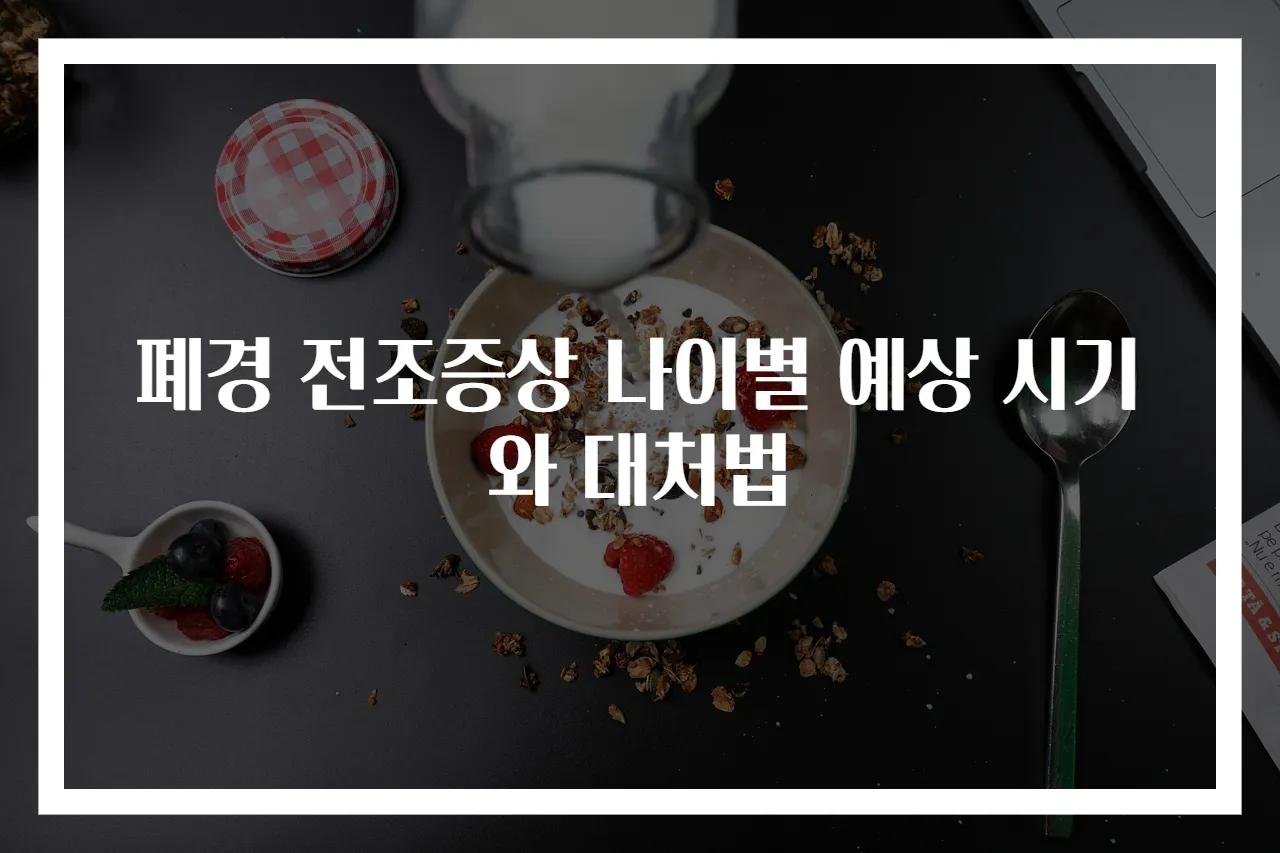 폐경 전조증상 나이별 예상 시기와 대처법