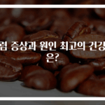 폐렴 증상과 원인 최고의 건강식은?