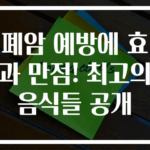 폐암 예방에 효과 만점! 최고의 음식들 공개