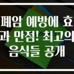 폐암 예방에 효과 만점! 최고의 음식들 공개