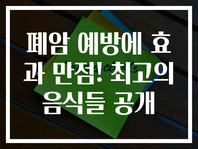 폐암 예방에 효과 만점! 최고의 음식들 공개